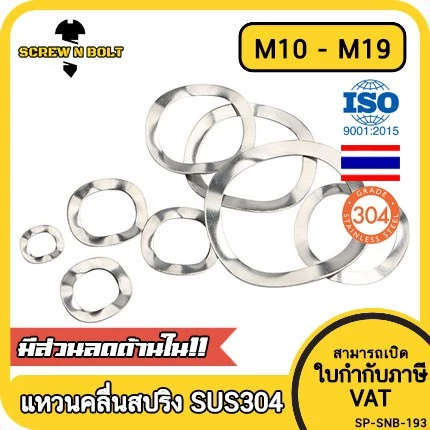 แหวนคลื่น สปริง รองตลับลูกปืนกันรุน สแตนเลส 304 M10 M12 M14 M16 M19 Wave Spring SUS304