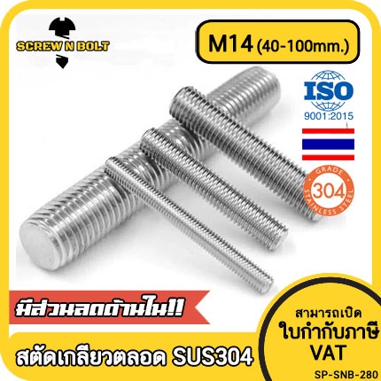 สตัด โบลท์ เกลียวตลอด ยาว 40-100 มม. สแตนเลส 304 เกลียวมิล หยาบ M14 / Stud Bolt Thread Bolt