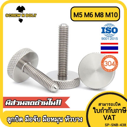 น็อต สกรู ลูกบิด มือจับ มือหมุน หัวบาง สแตนเลส 304 เกลียวมิล หยาบ M5 M6 M8 M10 / Thin Thumb Screw