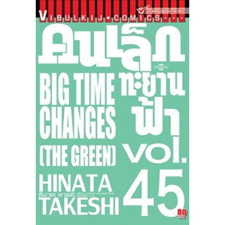 Vibulkij(วิบูลย์กิจ)" เรื่อง: คนเล็กทะยานฟ้า เล่ม: 45 แนวเรื่อง: กีฬา ผู้แต่ง: HINATA TAKESHI