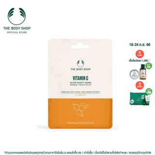 THE BODY SHOP VITAMIN C GLOW SHEET MASK 18ML เดอะบอดี้ ช็อป วิตามิน ซี โกลว์ ชีท มาส์ก