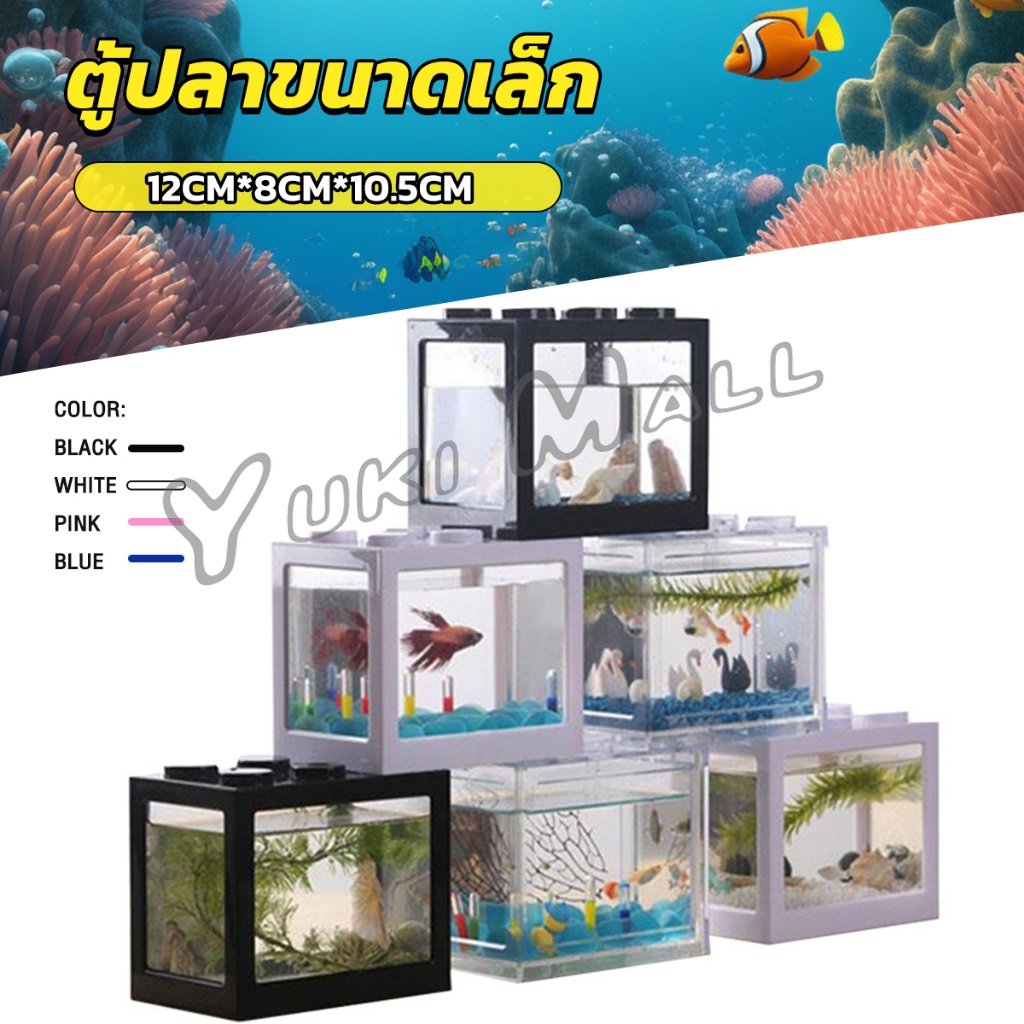 Yuki ตู้ปลาขนาดเล็ก สำหรับปลาขนาดเล็ก สามารถวางต่อกันเป็นคอนโดได้ aquarium