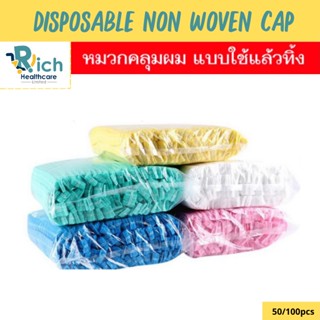 Rich Healthcare หมวกตัวหนอน เกรด A เเบบ เย็บ 2 เส้น หมวกคลุมผมใยสังเคราะห์ มี 4 สี Disposable Non woven Cap 50/100pcs