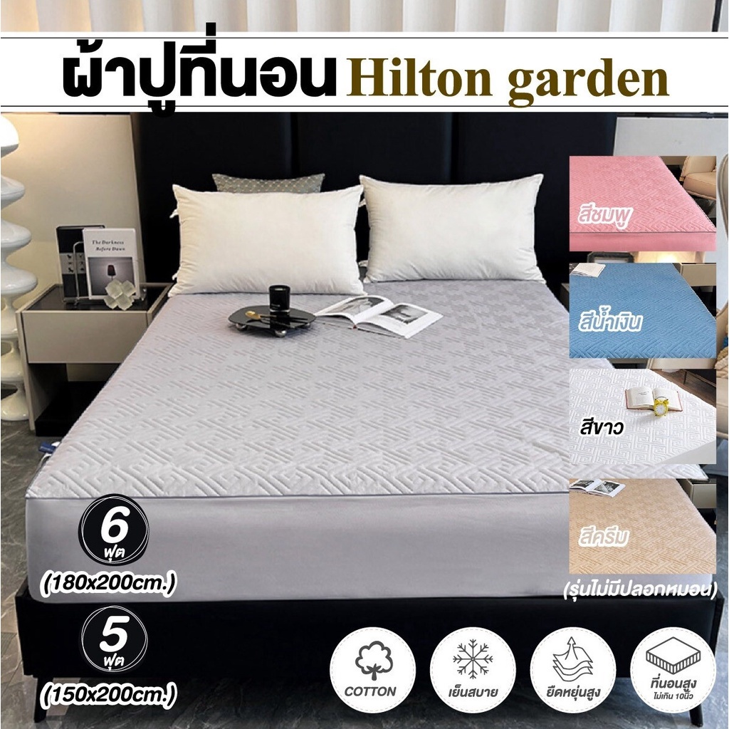 H Hilton garden ผ้าปูที่นอนแบบเสริมใยพิเศษ ผ้าปู เพิ่มความนุ่ม ลดการระคายเคือง ปลอดภัย ขนาด 5-6 ฟุต (ไม่มีปลอกหมอน)