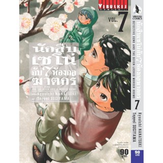 Vibulkij(วิบูลย์กิจ)" นักสืบเซโน่กับ7ห้องกลฆาตกร เล่ม 7 ผู้แต่ง Kyouichi NANATSUKI แนวเรื่อง สืบสวน