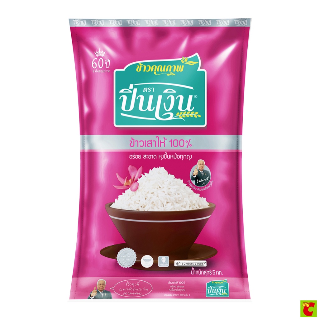 ปิ่นเงิน ข้าวเสาไห้ 100% 5 กก.