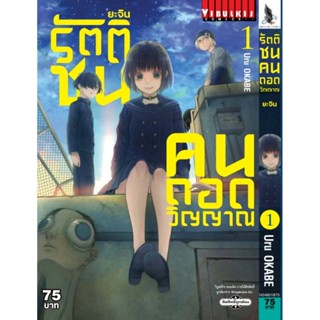 Vibulkij(วิบูลย์กิจ)" ยะจิน รัตติชน คนถอดวิญญาณ เล่ม 1 ผู้แต่ง Uru OKABE แนวเรื่อง action (ต่อสู้)