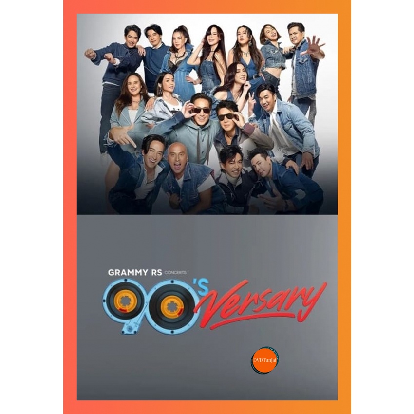 TunJai หนังแผ่น DVD GMM x RS 90s Versary Concert (เสียง ไทย | ซับ ไทย/อังกฤษ) หนังใหม่ ดีวีดี TunJai