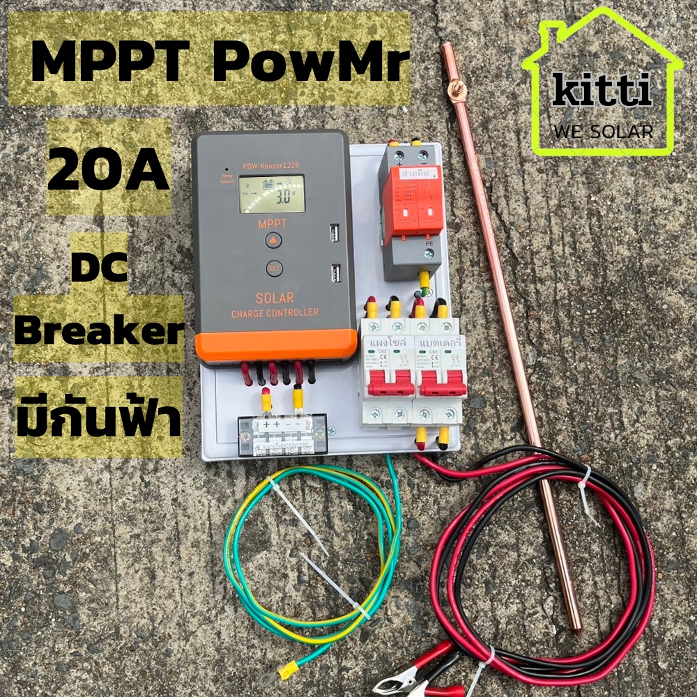 ชุดชาร์จเจอร์ MPPT PowMr 20A 12/24V Auto จอ LCD  DC กันฟ้า สินค้าไทย มีประกัน