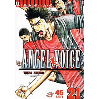 Vibulkij(วิบูลย์กิจ)" ชื่อเรื่อง : ANGEL VOICE เล่ม 21 ผู้แต่ง : ทาคาโอะ โคยาโนะ แนวเรื่อง : กีฬา