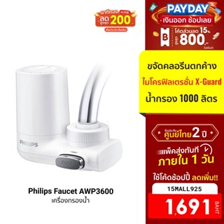 [1691บ.โค้ด15MALL925] Philips Faucet AWP3600 เครื่องกรองน้ำ ทำน้ำให้บริสุทธิ์ แค่ปลายนิ้ว ประกันศูนย์ไทย -2Y