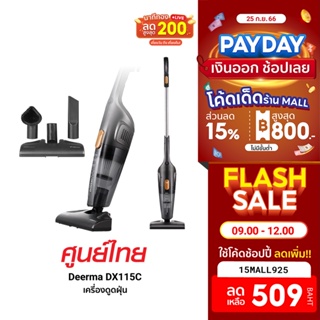 [509บ.โค้ด15MALL925] Deerma DX115C Vacuum เครี่องดูดฝุ่นในบ้าน ถังเก็บฝุ่นความจุขนาดใหญ่ กรองฝุ่น 3ชั้น (มี2ประกัน)