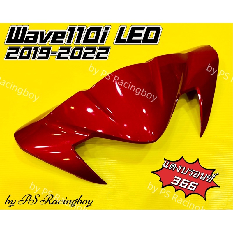 หน้ากากบน Wave110i ,Wave110i LED 2019-2022 สีแดงบรอนซ์(366) อย่างดี(YSW) มี10สี(ตามภาพ) หน้ากากบนเวฟ110i ชิวหน้าwave110i