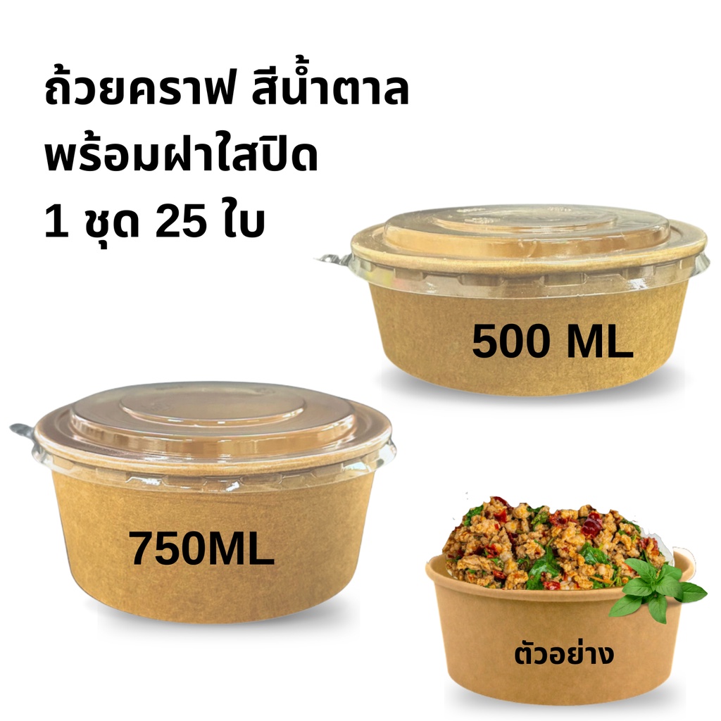 ถ้วยกระดาษคราฟท์ พร้อมฝาใส 500,750ml (25 ชิ้น) ใส่อาหารเดลิเวอร์รี่ อาหารทั่วไปได้ตามต้องการ ถ้วยกระดาษ ราคา ถูกที่สุด ดีลบีเคเค