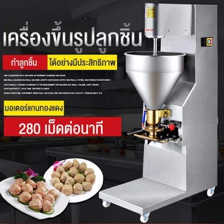 SHANBEN เครื่องทำลูกชิ้นแนวตั้ง เครื่องปั้นลูกชิ้นอัตโนมัติ แนวตั้งขนาดใหญ่ ใช้ไฟบ้าน220V สแตนเลส การใช้งานทางธุรกิจ