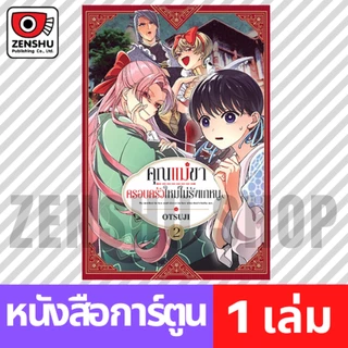 [COMIC] คุณแม่ขาครอบครัวใหม่ไม่รังแกหนู เล่ม 1-7
