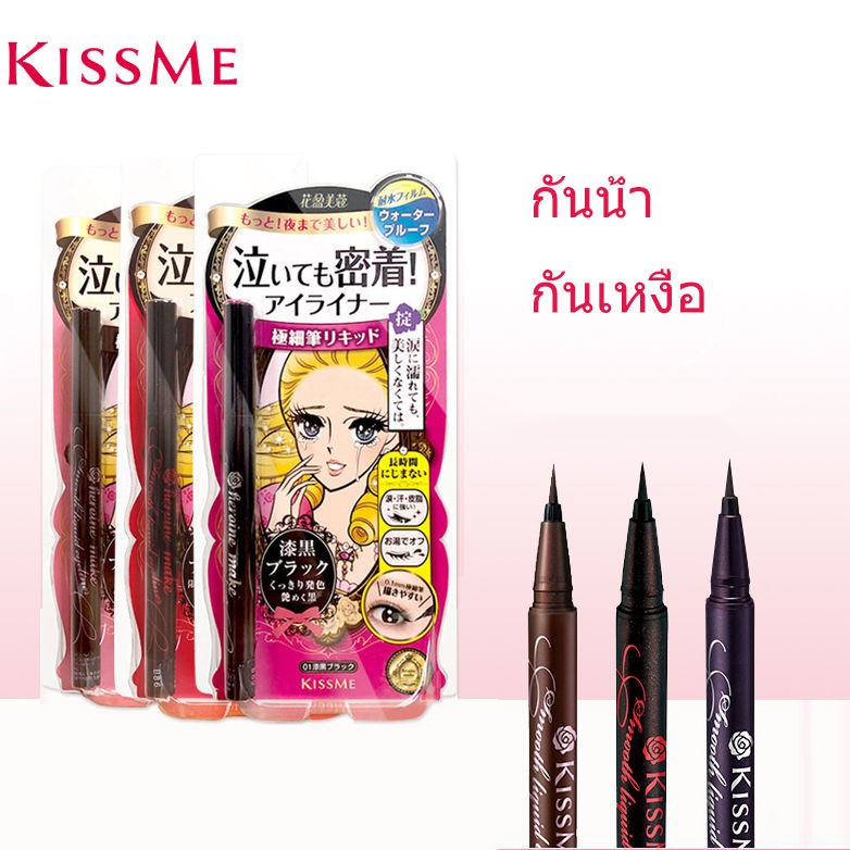 Kiss Me eyeliner ของแท้จากญี่ปุ่น คีสมี อายไลเนอร์ อายไลเนอร์กันน้ำ กันเหงื่อ ไม่แพนด้า ไม่บานอาย ไลเนอร์ปากกา 0.1mm