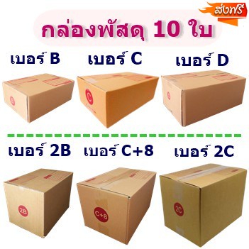 (แพ็ค 10 ใบ) กล่องพัสดุ เบอร์ (B,C,D,2B,2C,C+8) ราคาโรงงานผลิตโดยตรง ฟรีค่าส่ง