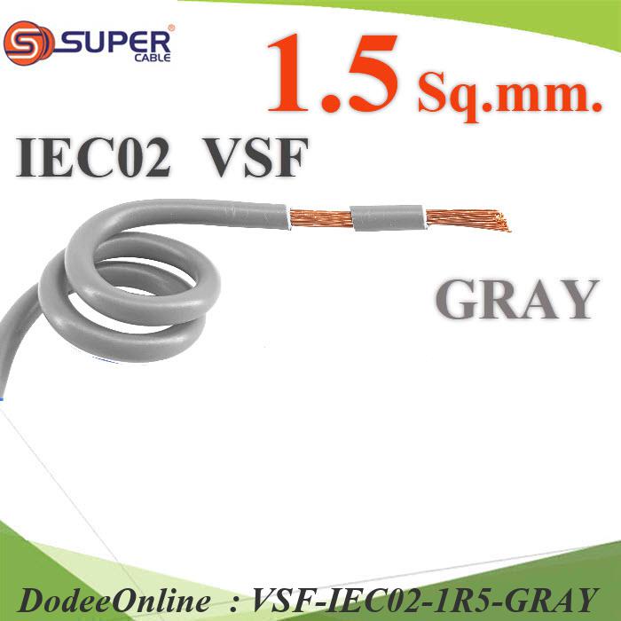 VSF-IEC02-1R5-GRAY VSF สายไฟ คอนโทรล VSF IEC02 ทองแดงฝอย สายอ่อน DD