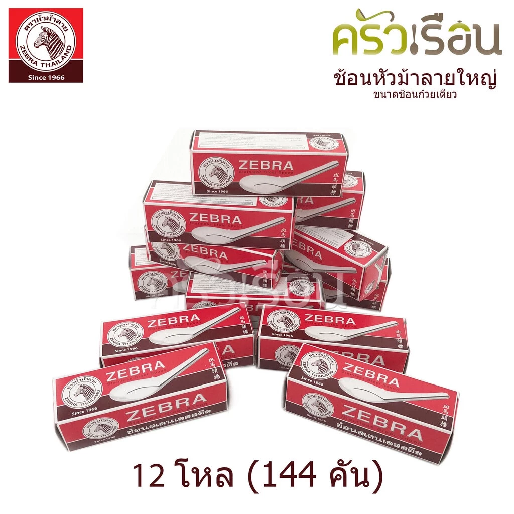 Zebra [ 12 กล่อง = 144 คัน ] ช้อนหัวม้าลาย ใหญ่ 4.2 x 13 ซม. 100000 x 12