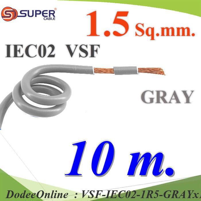 VSF-IEC02-1R5-GRAYx10m 10 เมตร สายไฟ คอนโทรล VSF IEC02 ทองแดงฝอย DD