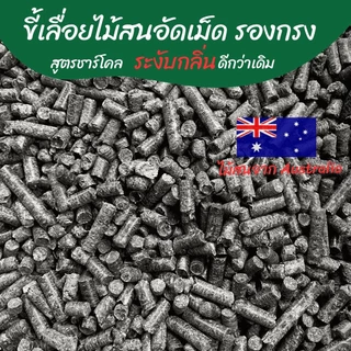 ขี้เลื่อยไม้สน 1Kg ขี้เลื่อยกระต่าย ทรายไม้สน ขี้เลื่อยอัดเม็ด ดับกลิ่น รองกรง ขี้เลื่อย ขี้เลื่อยอัดแท่ง ขี้เลื่อยเม่น