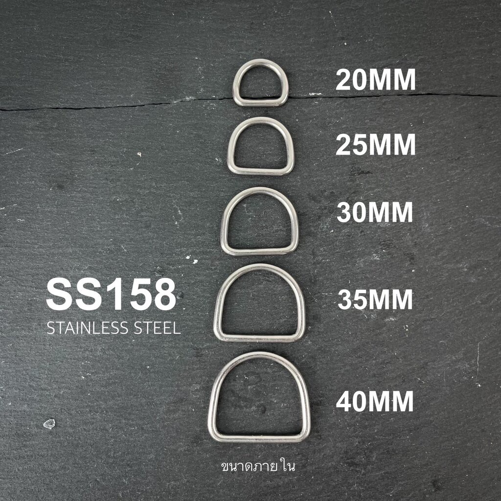 SS158 ห่วงตัวดี ห่วงสเตนเลส304 *ราคาต่อชิ้น*อะไหล่กระเป๋า
