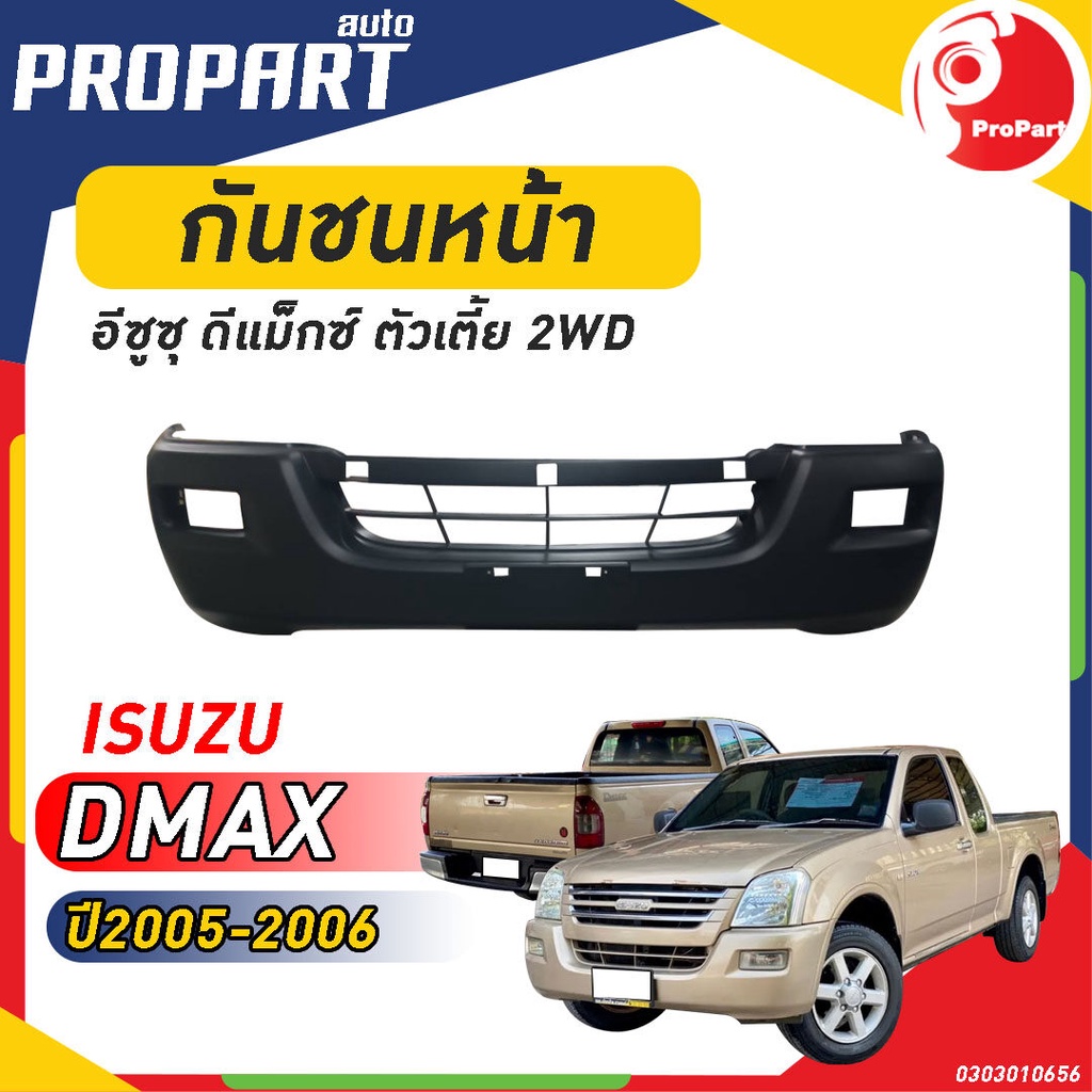กันชนหน้า D-MAX 2WD ปี 2005-2006 อีซูซุ ดีแม็กซ์ ตัวเตี้ย