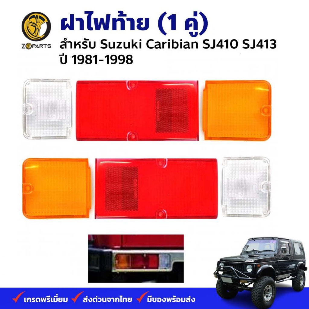 ฝาไฟท้าย Suzuki Caribian SJ410 SJ413 1981-98 คู่ ซ้าย ขวา ซูซูกิ คาริเบียน เลนส์ไฟท้าย ตราเพชร คุณภาพดี ส่งไว