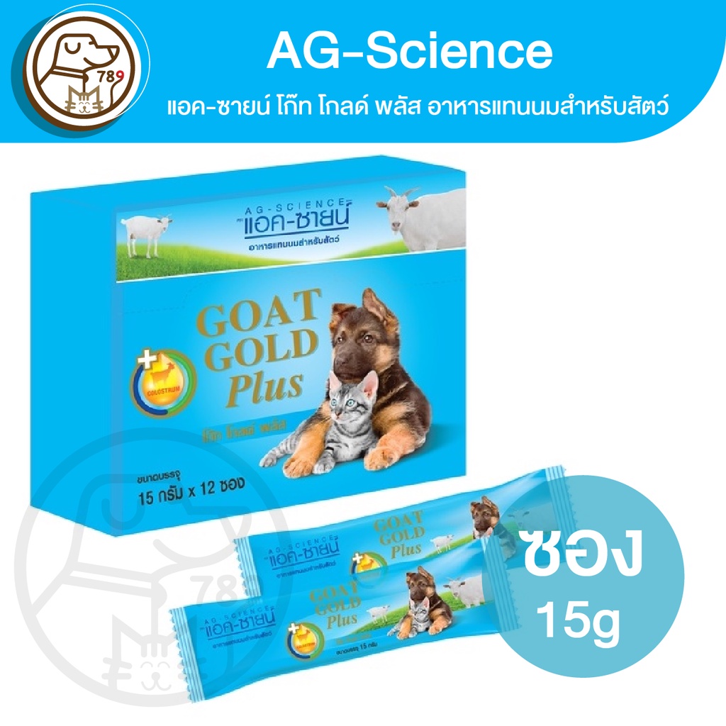 AG-Science Goat Gold Plus แอค-ซายน์ โก๊ทโกลด์ พลัส อาหารแทนนมสำหรับสัตว์ 15g.(นมผง)(ซอง)