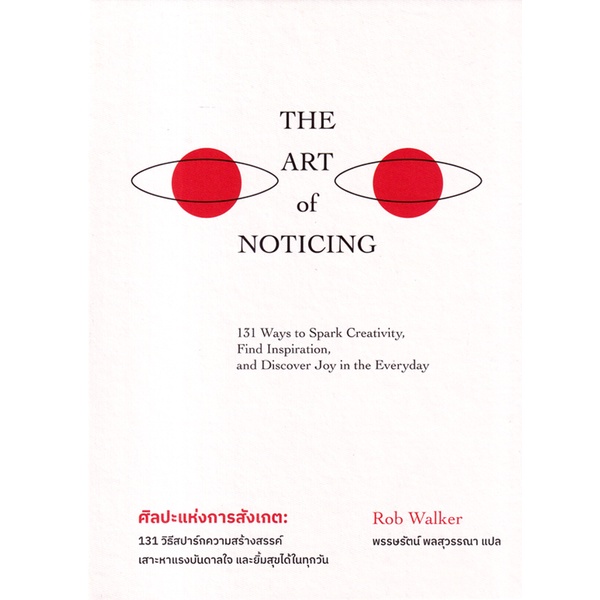 Se-ed (ซีเอ็ด) : หนังสือ ศิลปะแห่งการสังเกต : The Art of Noticing (ปกแข็ง)