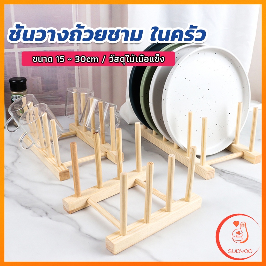 Sudyod ที่วางถ้วยชาม ในครัว บนโต๊ะอาหาร วัสดุไม้เนื้อแข็ง dish drying rack