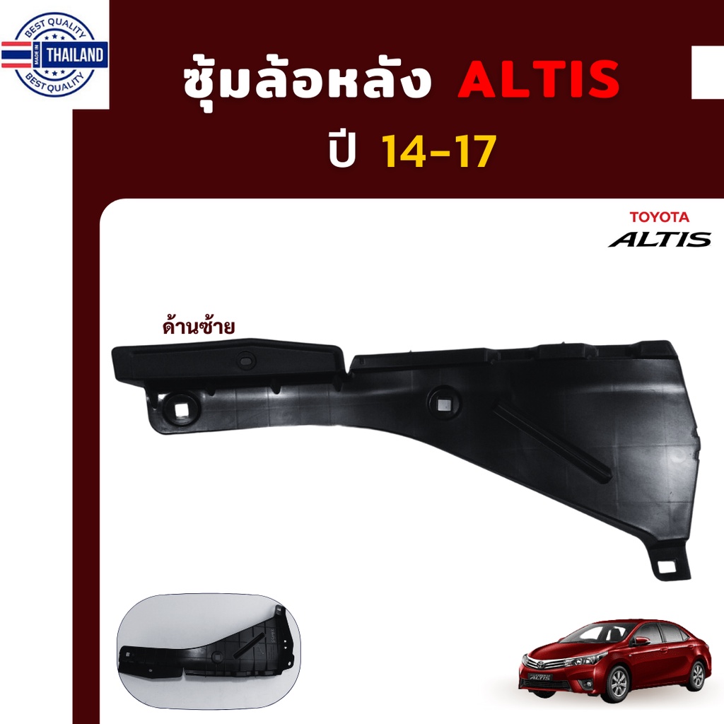 ซุ้มล้อหลังพลาสติก  ALTIS 14-18 แท้ศูนย์  ข้างซ้าย