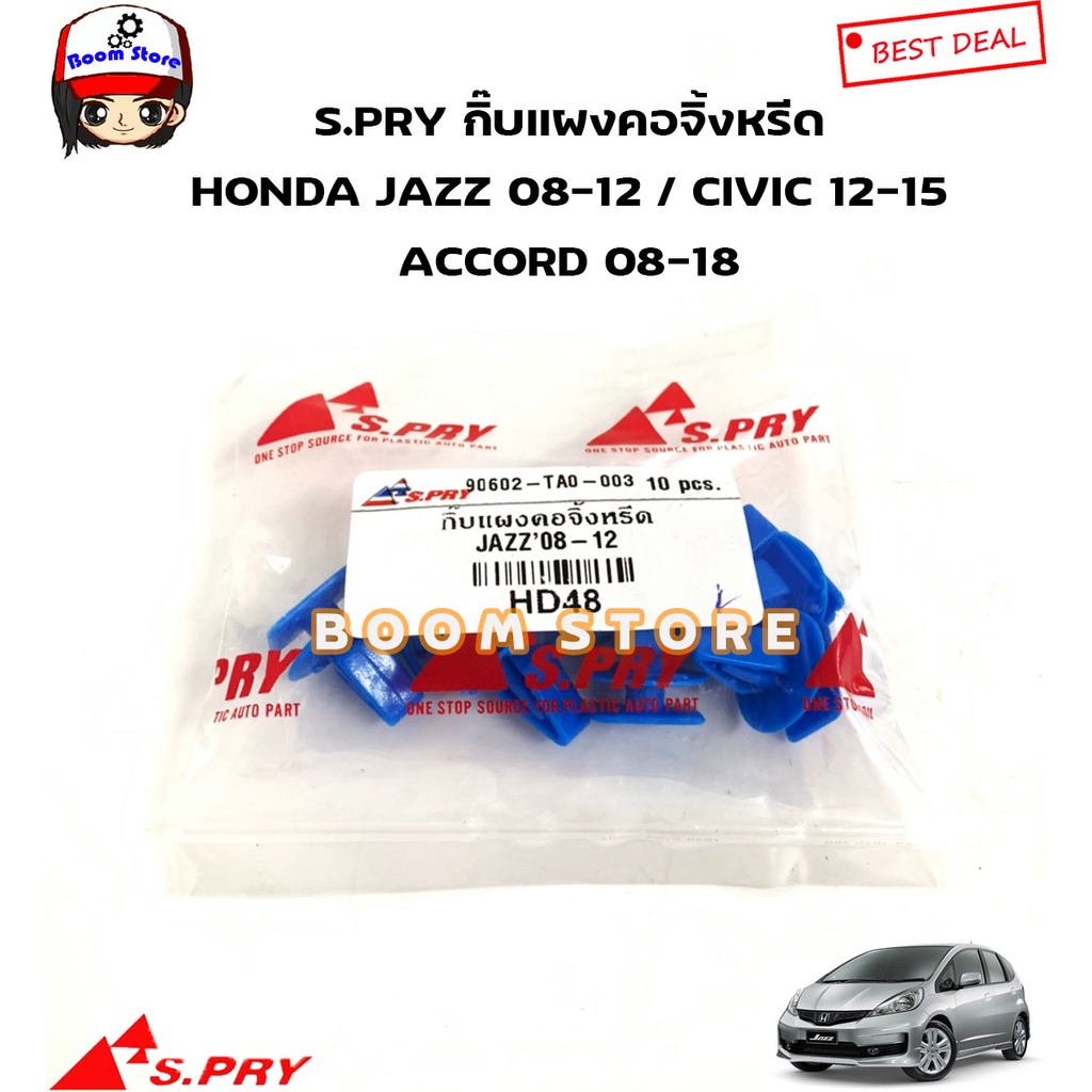 S.PRY กิ๊บล็อคแผงคอจิ้งหรีด HONDA JAZZ (GE) ปี 08-12 /CIVIC'12-15 / ACCROD'08-18 รหัสสินค้า HD48 M