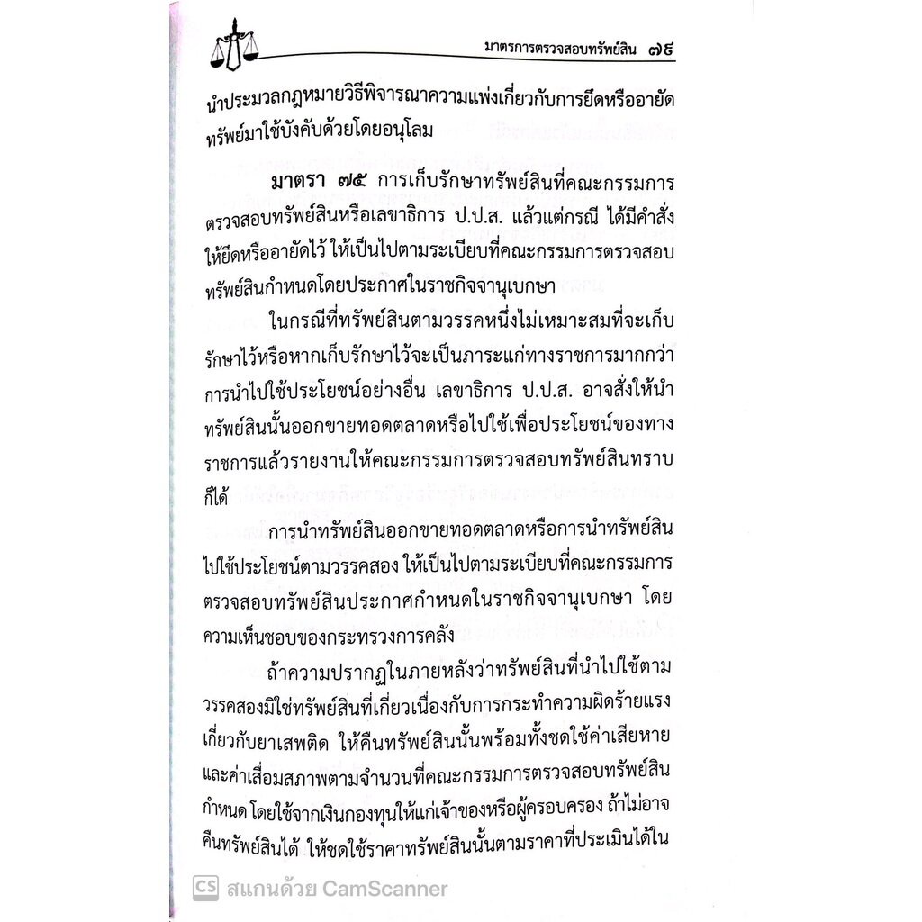 (ตำหนิ)ประมวลกฎหมาย ยาเสพติด พ.ศ.2564 พร้อม พ.ร.บ.วิธีพิจารณาคดียาเสพติดพ.ศ.2550 พิมพ์ พ.ย.65 (ขนาดกลาง ปกอ่อน) JUSTICE - รูปที่ 6