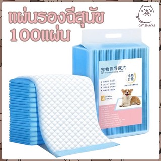 【พร้อมส่ง】แผ่นรองฉี่สุนัข แผ่นรองฉี่ ต่อต้านแบคทีเรีย ซึมซับไดีดี ผ้ารองฉี่ ถาดรองฉี่สุนัข แผ่นรองฉี่แมว