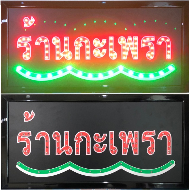 ป้ายไฟLED*ร้านกะเพรา* ป้ายไฟ ป้ายไฟร้าน ป้ายไฟตกแต่งร้าน ป้ายไฟวิ่ง ป้ายไฟตัวอักษร ป้ายไฟสำเร็จรูป (LB00065)