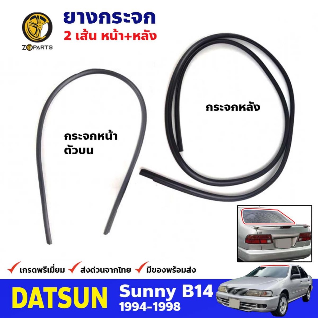 คิ้วยางขอบกระจกหน้า-หลัง Nissan Sunny B14 1994-98 คู่ หน้า หลัง นิสสัน ซันนี่ ยางกระจกหน้า ยางกระจกห