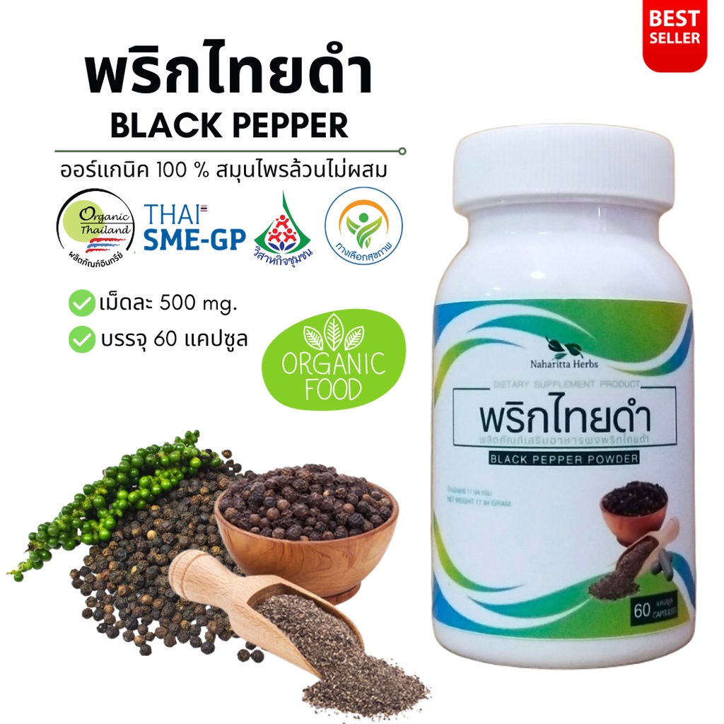 พริกไทยดำ Black pepper 100% 60cap. คุณภาพดี