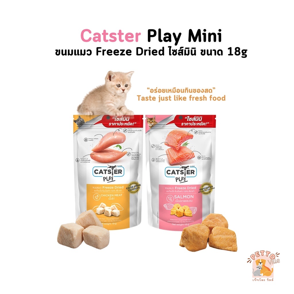 Catster Play ขนมแมว Freeze Dried Mini Size ท็อปปิ้งฟรีซดรายสำหรับน้องแมว ไม่ใส่เกลือ ขนาด 18 กรัม