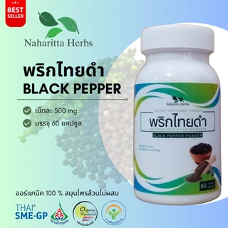 พริกไทยดำ Black pepper 100% 60cap. ส่งไว คุณภาพดี