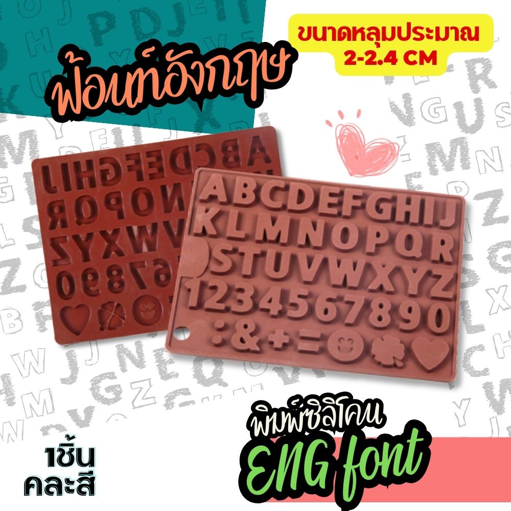 พิมพ์ซิลิโคน อักษร ฟ้อนท์ ภาษาอังกฤษ อีโมจิ ENG font Silicone Mold Emoji กัมมี่ ฟองดอง พิมพ์วุ้น พิม