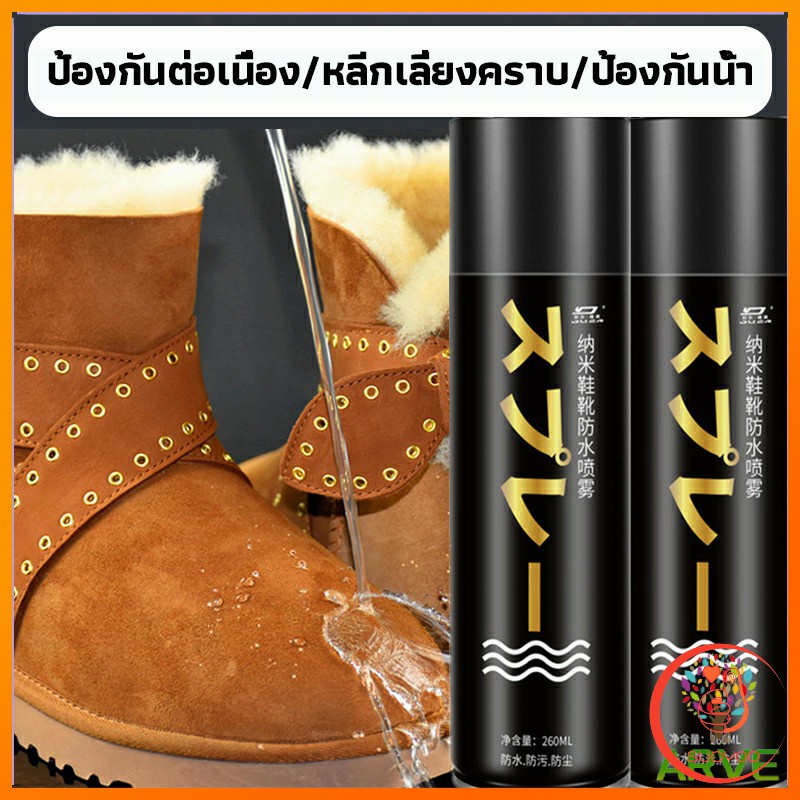 สเปรย์กันน้ำรองเท้า 250 ml สเปรย์กันน้ำ สเปรย์กันน้ำนาโน รองเท้าและกระเป๋า Waterproof spray