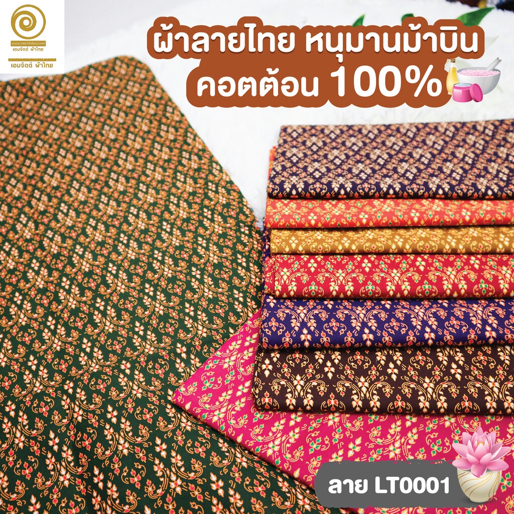 [LT0001] ผ้าปูเตียงนวด ลายไทย 2 เมตร เกรดพรีเมี่ยม ผ้าคอตต้อน 100% (เย็บขอบ2ข้างแล้ว)