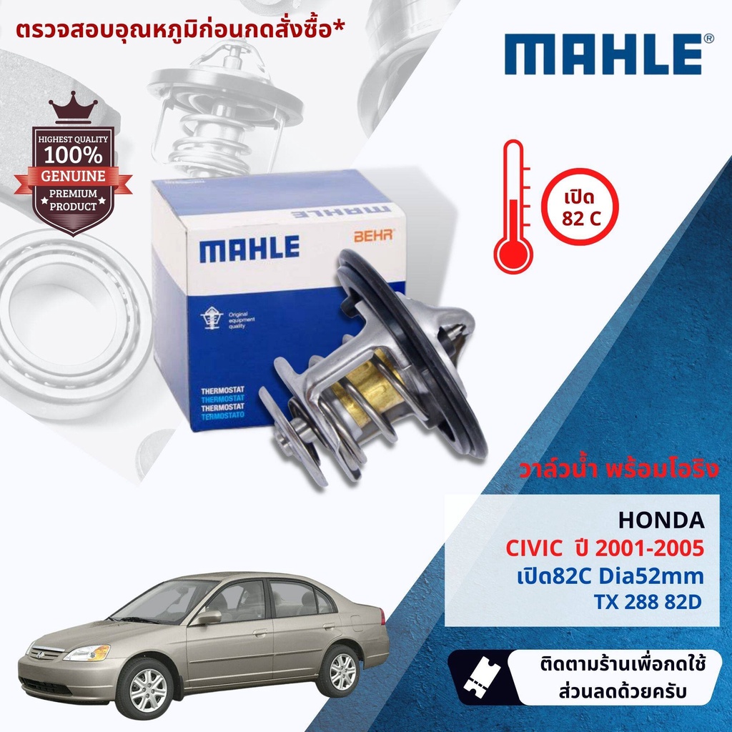 💎Mahle Thermostat💎  วาล์วน้ำ Mahle TX28882D, HKT ZB-52BC-78 สำหรับ Honda Civic ปี 2001-2005 ปี 01,02,03,04,05