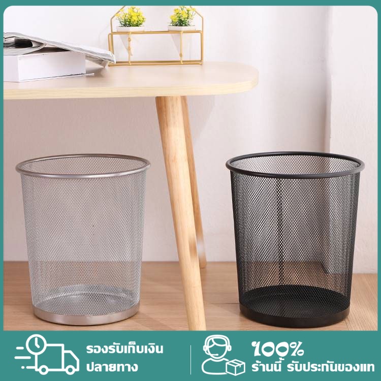 ถังขยะแบบตะแกรงเหล็ก ตะกร้าขยะ ถังขยะเหล็ก ถังขยะตาข่าย ไม่อับชื้น เคลือบสีป้องกันสนิม มี 2 ขนาด 2 สีให้เลือก alizmart