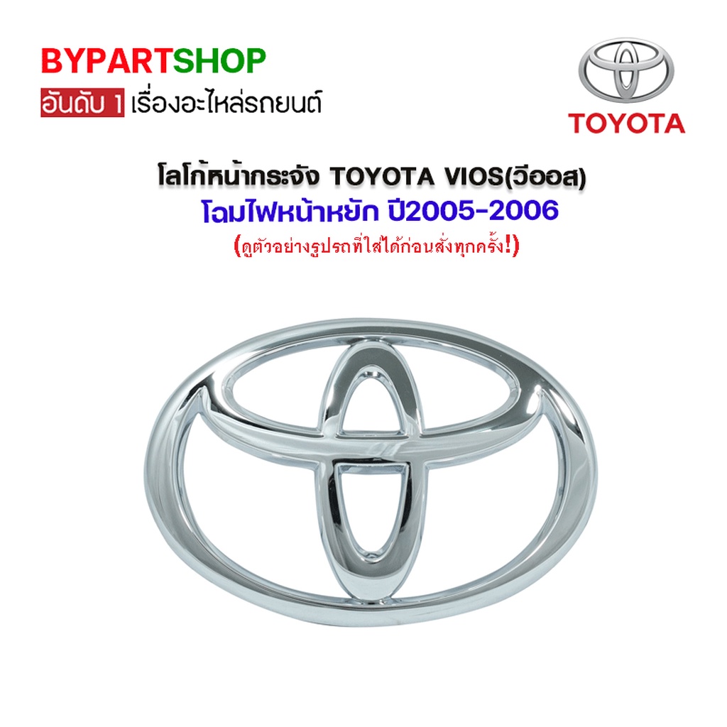 โลโก้หน้ากระจัง TOYOTA VIOS(วีออส) โฉมไฟหน้าหยัก ปี2005-2006