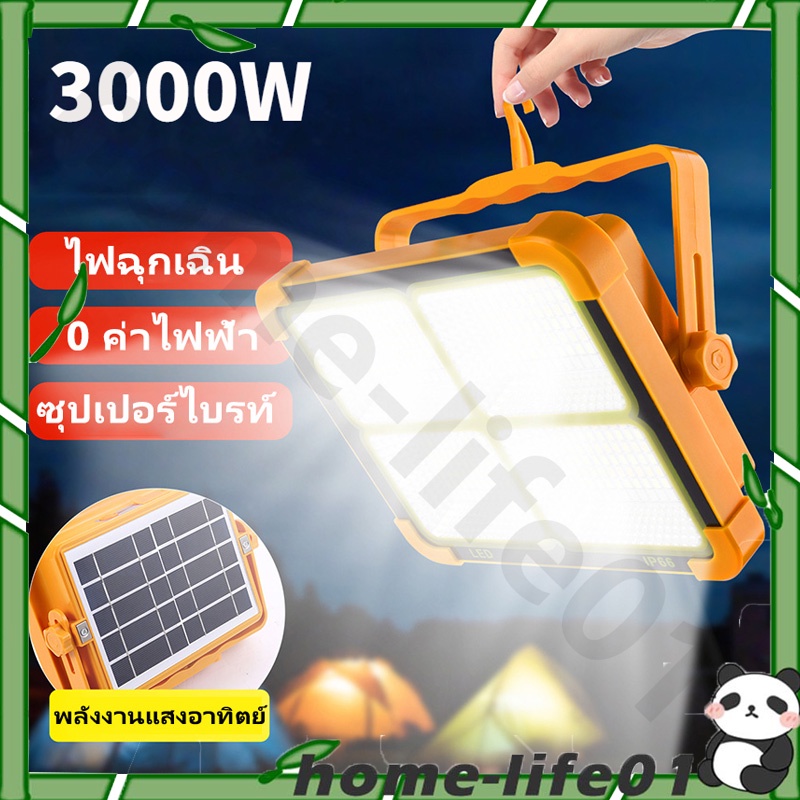 ซื้อ 1 แถม 1 3000W ไฟพกพาอเนกประสง Solar floodlight ไฟฉุกเฉินในบ้าน กันน้ำ พาวแบงค์พลังงานแสงอาทิตย์ IP66