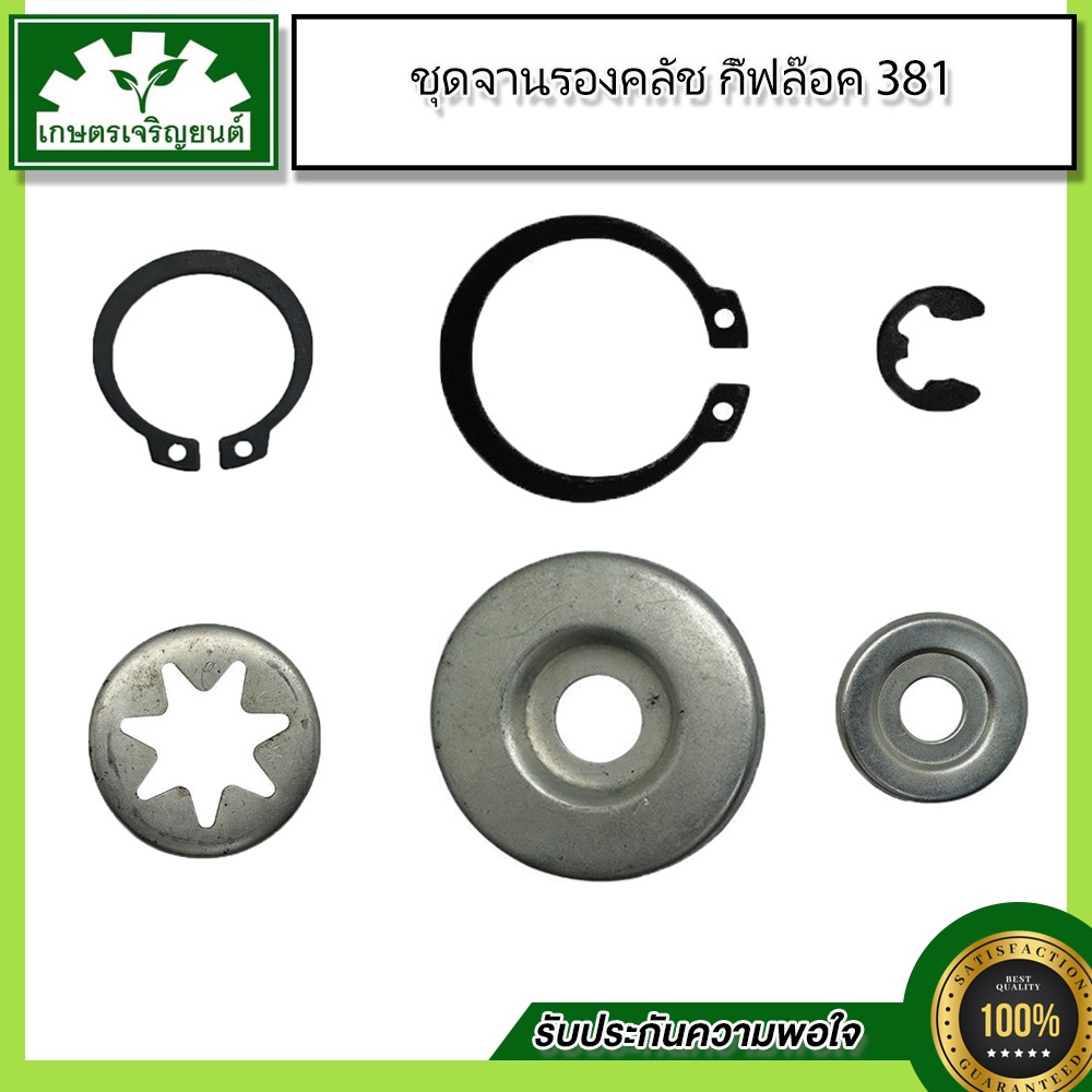 อะไหล่ชุด381 จานดาว 381,แหวนรองคลัช 381,จานรองกิ๊ฟ 381,กิ๊บล็อคจานดาว 381,กิ๊บล็อค(เล็ก) 381,กิ๊บล็อ