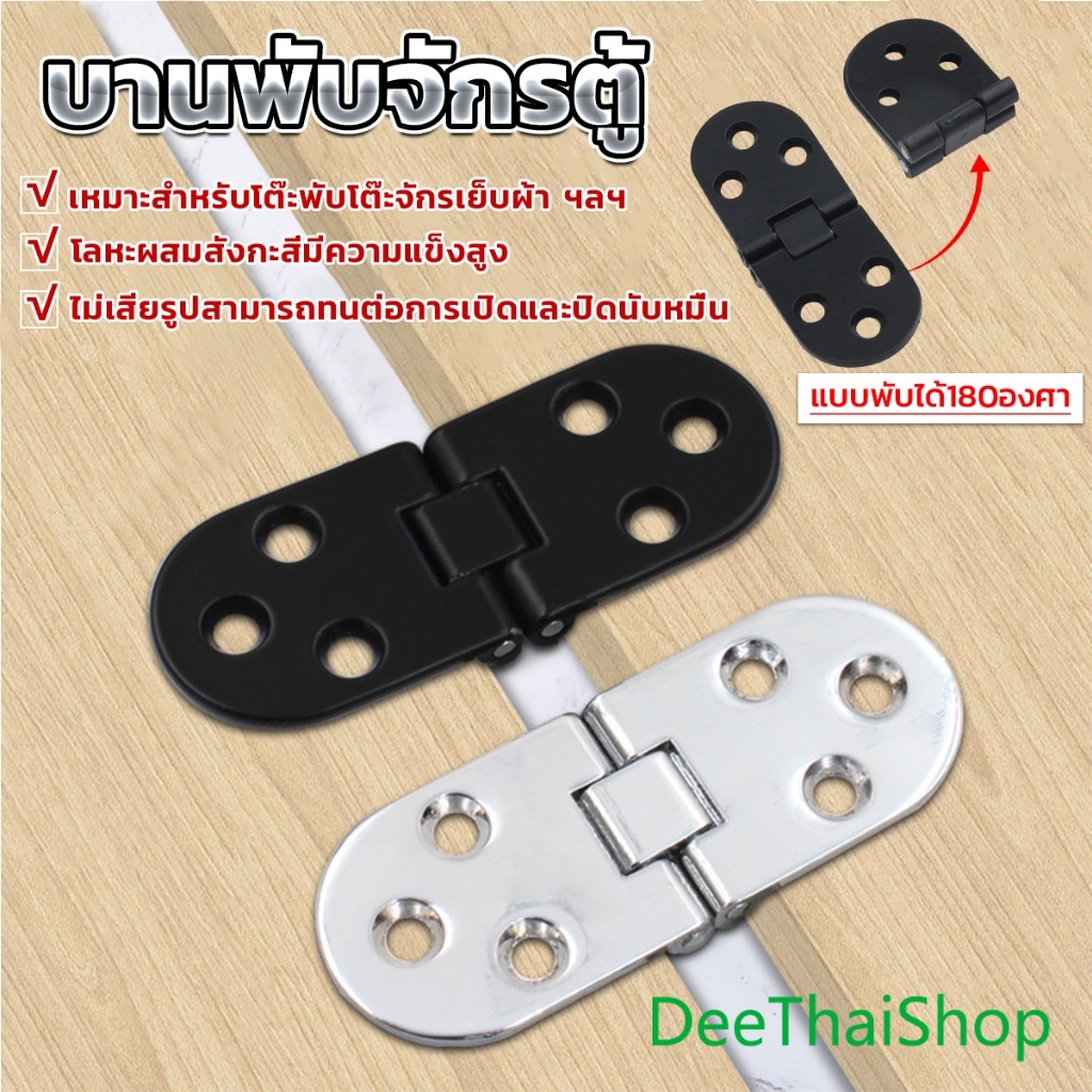 DeeThai บานพับจักร แบบพับได้180 องศา ใช้สำหรับ ตู้ โต๊ะเฟอร์นิเจอร์  Folding Table Hinge